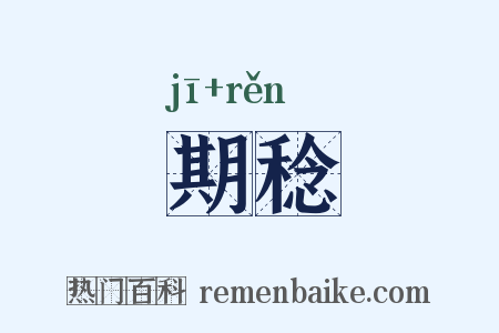 期稔是什么意思的图片
